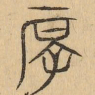 厚书法图片