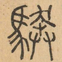 奔书法图片
