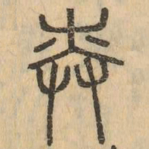 奏书法图片
