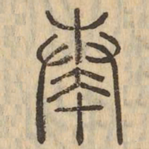 奏书法图片