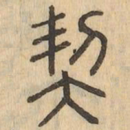 契书法图片