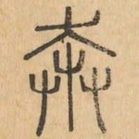 奔书法图片