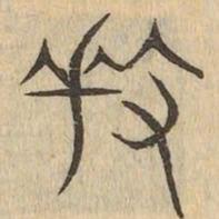 奏书法图片