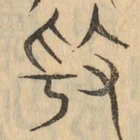 奏书法图片
