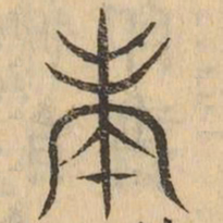 奏书法图片