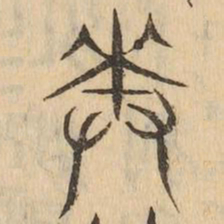 奏书法图片