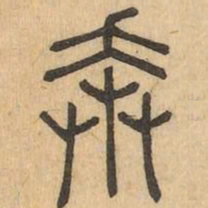 奔书法图片