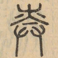 奏书法图片