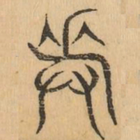 奏书法图片