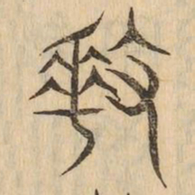 奏书法图片