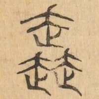 奔书法图片