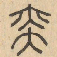奕书法图片