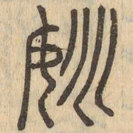 姚书法图片