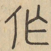 作书法图片