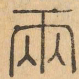两书法图片
