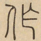 作书法图片