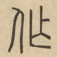 作书法图片