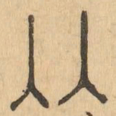 两书法图片