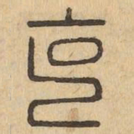 克书法图片