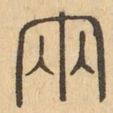 两书法图片