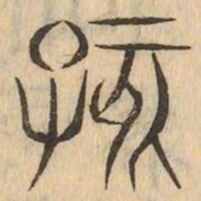 孩书法图片