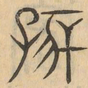 孩书法图片