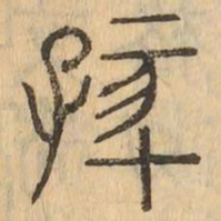 孩书法图片
