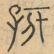 孩书法图片
