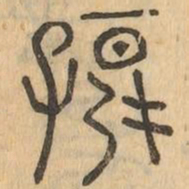 孩书法图片