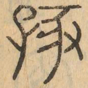 孩书法图片