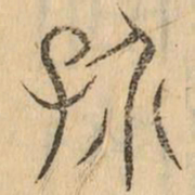 孩书法图片