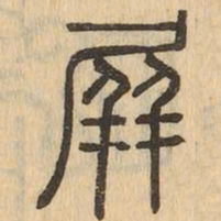 屏书法图片