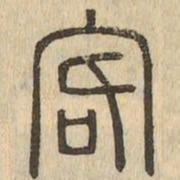 客书法图片