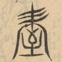 屋书法图片