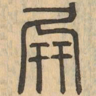 屏书法图片