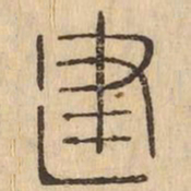 建书法图片