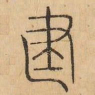 建书法图片