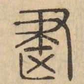 建书法图片