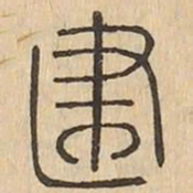 建书法图片