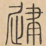建书法图片