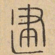 建书法图片