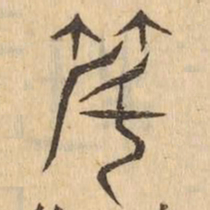 度书法图片