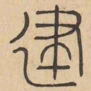 建书法图片