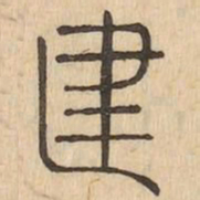 建书法图片