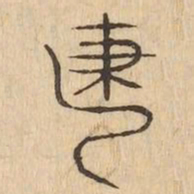 建书法图片