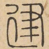 建书法图片