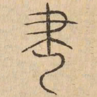 建书法图片