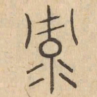 录书法图片