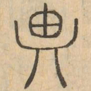 思书法图片