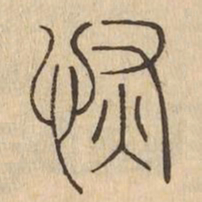 恢书法图片